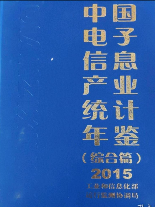 中国电子信息产业统计年鉴2015