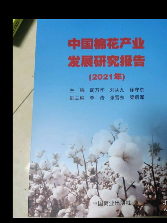 中国棉花产业发展研究报告