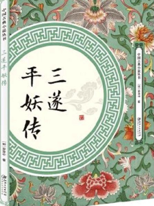 三遂平妖传-买卖二手书,就上旧书街