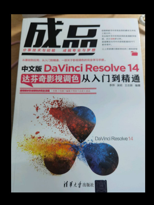 成品——中文版DaVinci Resolve 14达芬奇影视调色从入门到精通