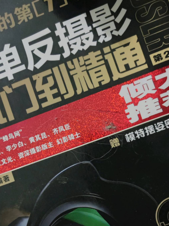 数码单反摄影从入门到精通 第2版 赠1视频教学DVD光盘 1模特摆姿密码手册