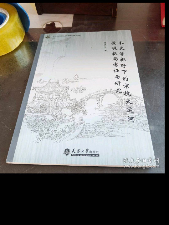 基于“文化基因”视角的京杭大运河水文化遗产保护研究-买卖二手书,就上旧书街