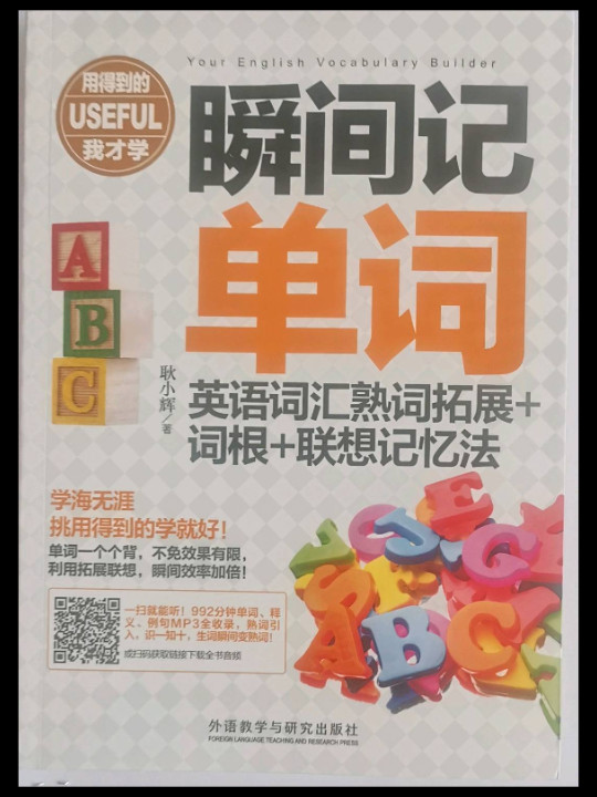 瞬间记单词英语词汇熟词拓展+词根+联想记忆法