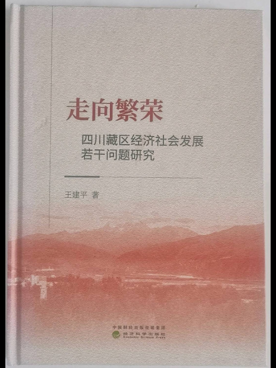 走向繁荣：四川藏区经济社会发展若干问题研究