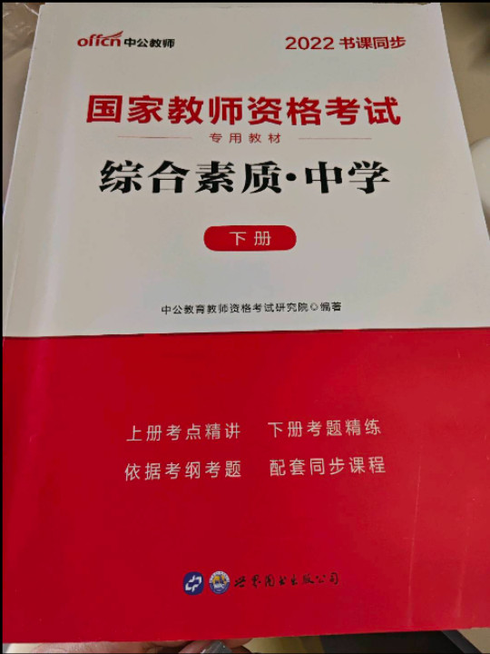 中公版 国家教师资格考试专用教材 综合素质·中学
