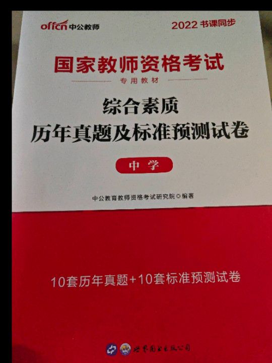国家教师资格考试专用教材·综合素质历年真题及标准预测试卷·中学