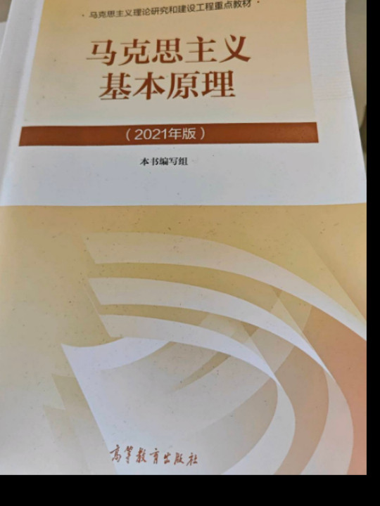 马克思主义基本原理
