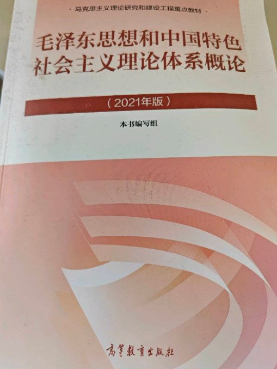 毛泽东思想和中国特色社会主义理论体系概论-2021版