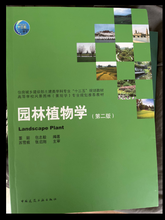 园林植物学