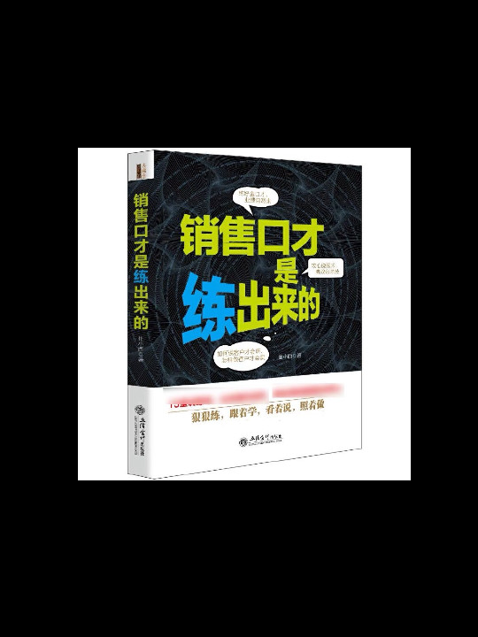 销售口才是练出来的