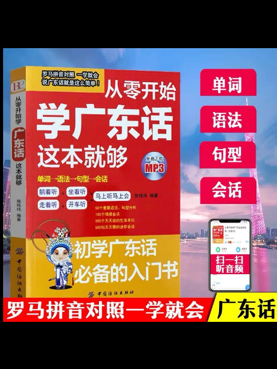 从零开始学广东话这本就够