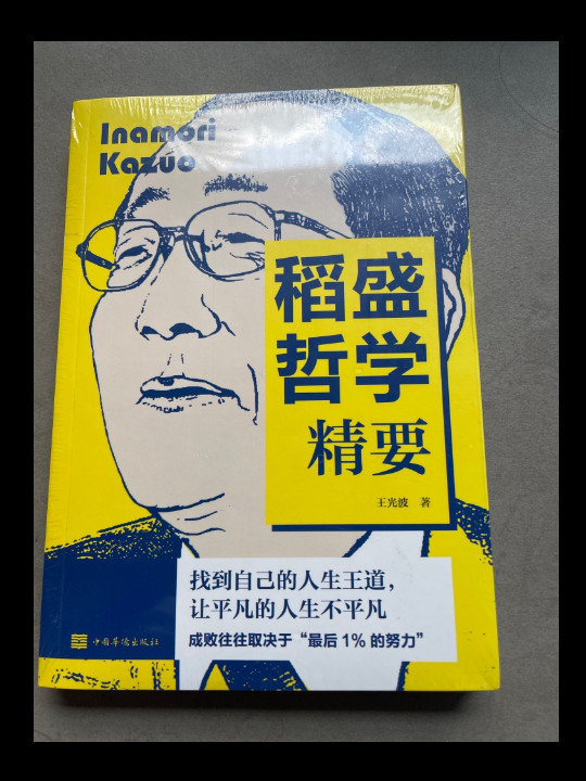 稻盛哲学精要