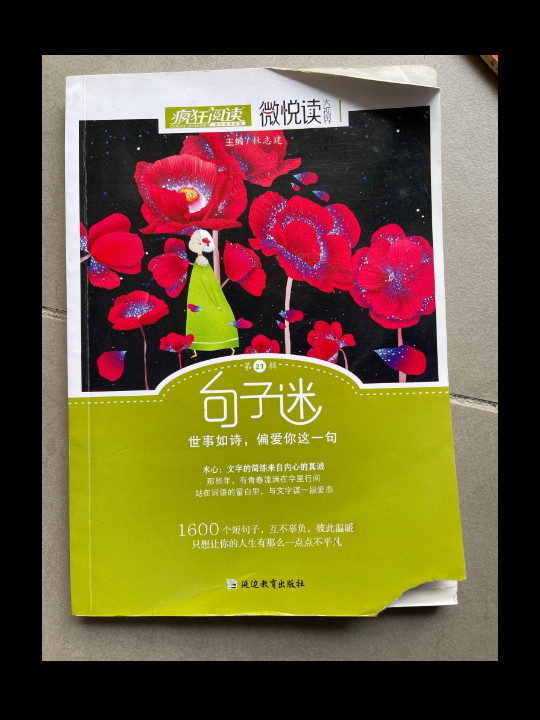 疯狂阅读微悦读21 句子迷--天星教育