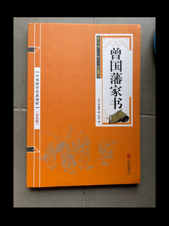 曾国藩家书