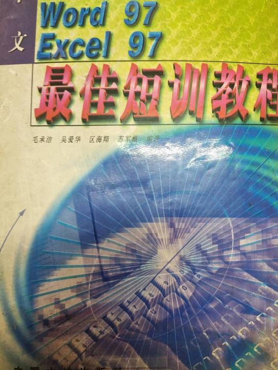 中文 Windows 95 Word 97 Excel97最佳短训教程