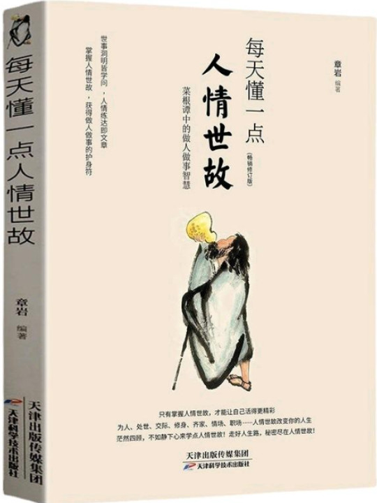 每天懂一点人情世故