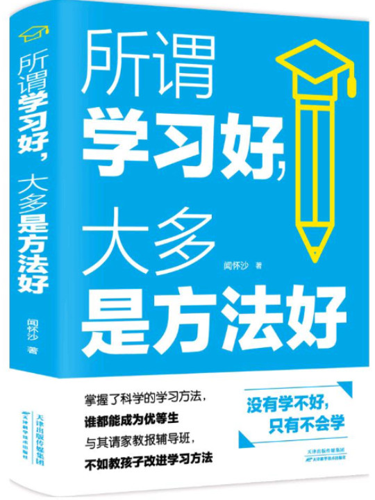 所谓学习好，大多是方法好