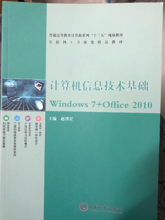 Windows 7+Office/普通高等教育计算机系列“十三五”规划教材·计算机信息技术基础