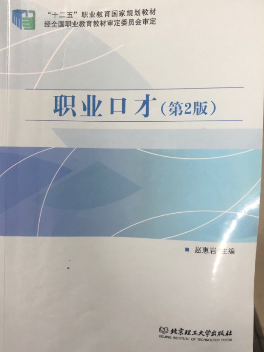 职业口才/“十二五”职业教育国家规划教材-买卖二手书,就上旧书街