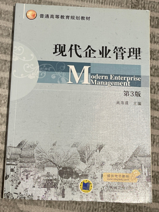 现代企业管理 第3版-买卖二手书,就上旧书街