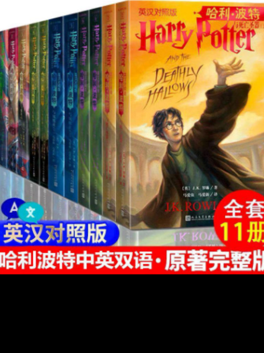 哈利·波特英汉对照版全集