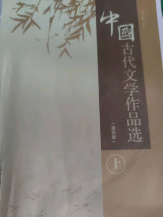 中国古代文学作品选