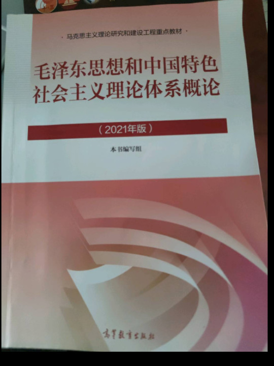 毛泽东思想和中国特色社会主义理论体系概论-2021版