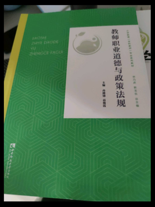 教师职业道德与政策法规