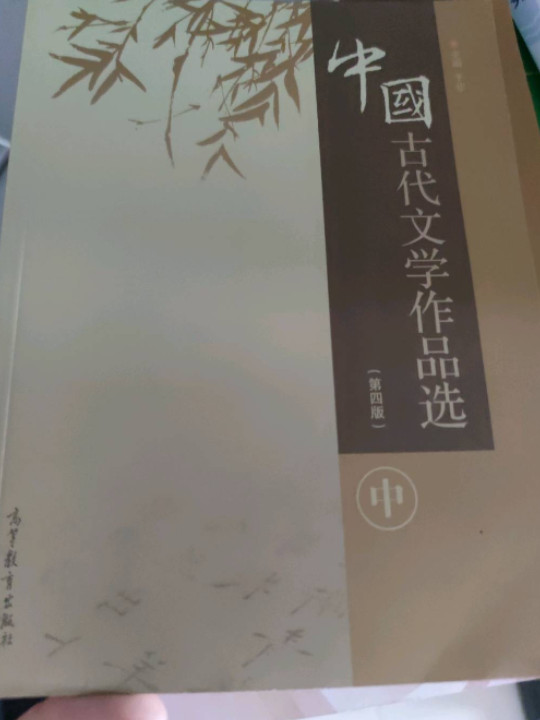 中国古代文学作品选