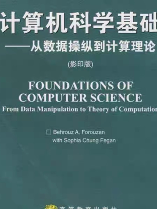 计算机科学基础