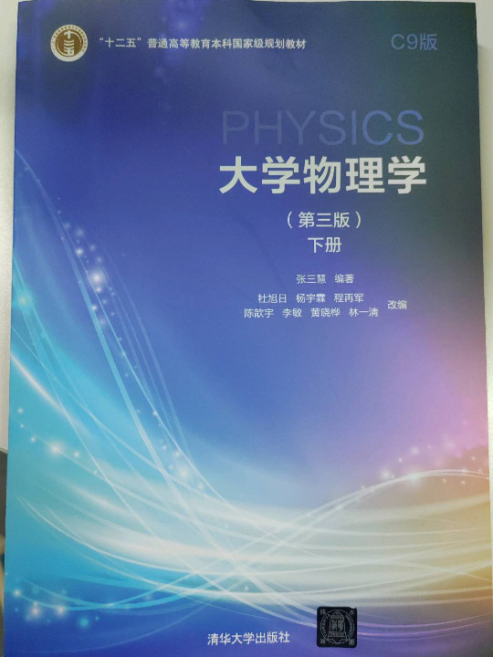 大学物理学C9版下册-买卖二手书,就上旧书街
