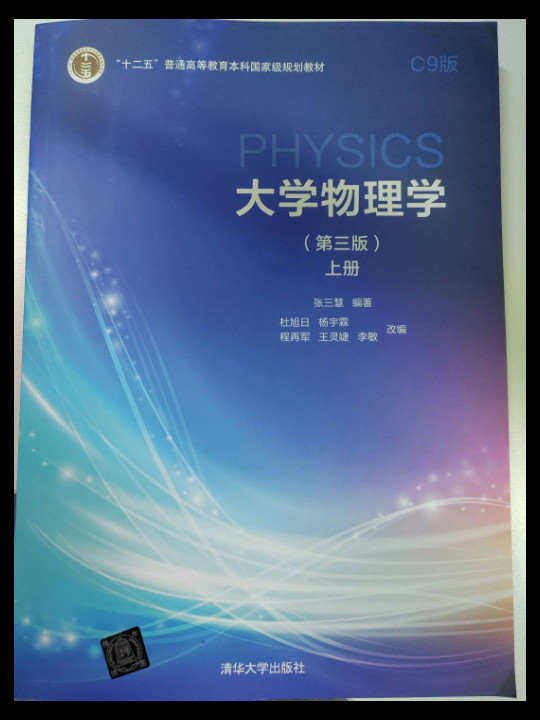 大学物理学C9版上册