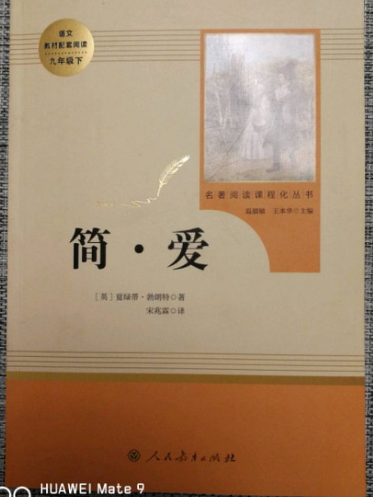 简爱 人教版九年级下 教育部编语文教材指定推荐必读书目 人民教育 名著阅读课程化丛书