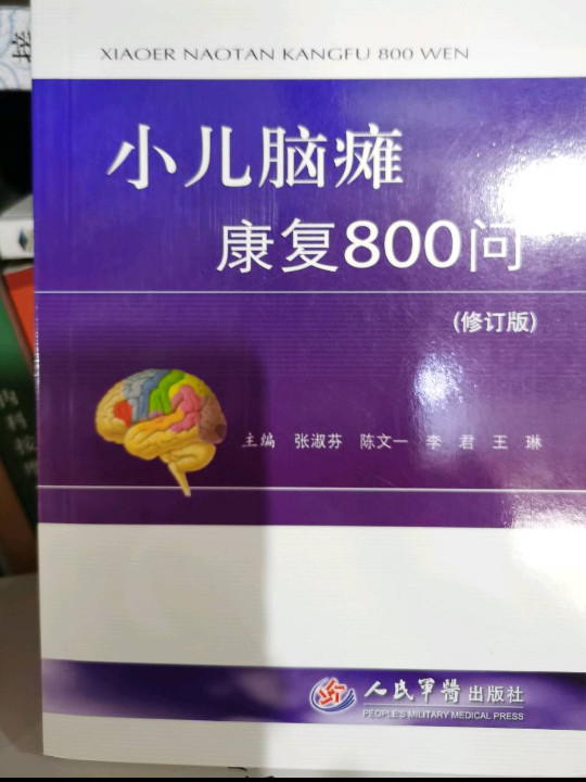 小儿脑瘫康复800问