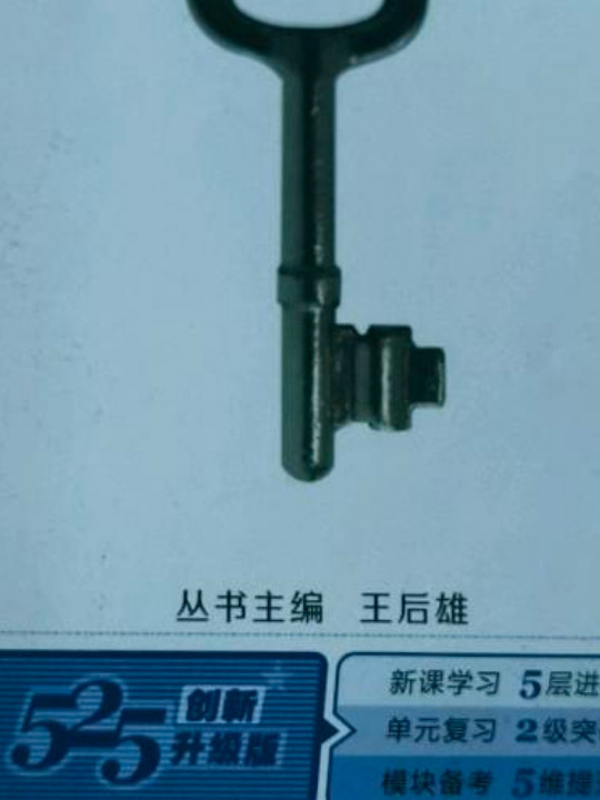 王后雄学案  教材完全解读  高中化学  必修1  配人教版