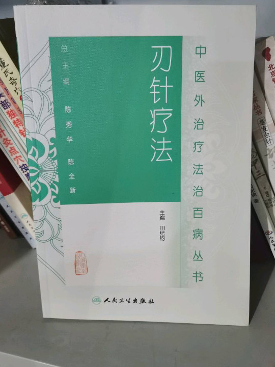 中医外治疗法治百病丛书·刃针疗法