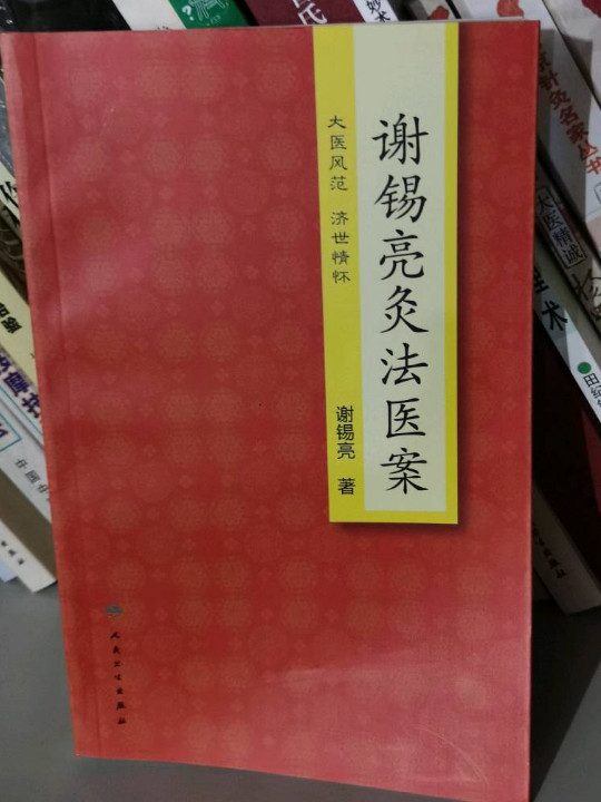 谢锡亮灸法医案