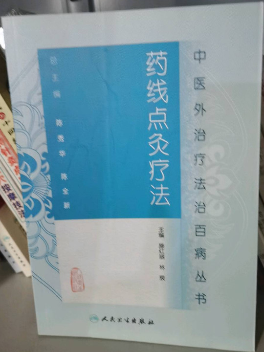 中医外治疗法治百病丛书·药线点灸疗法