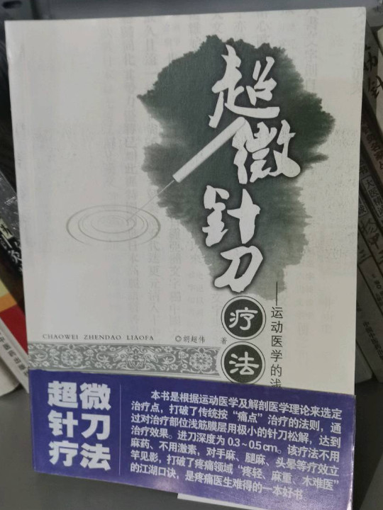 超微针刀疗法——运动医学浅筋膜松解术