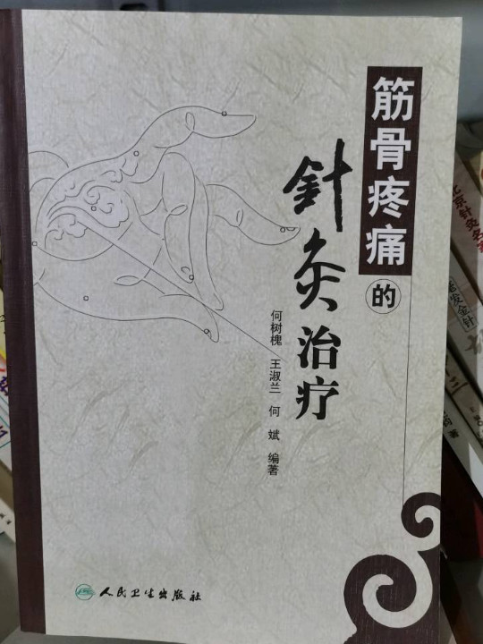 筋骨疼痛的针灸治疗