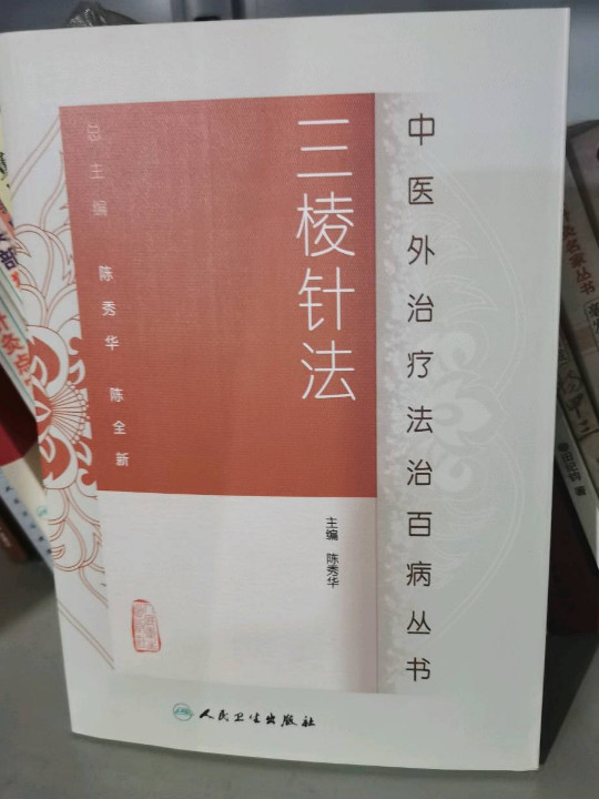 中医外治疗法治百病丛书·三棱针法