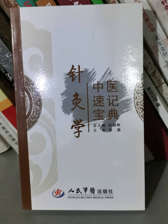 中医速记宝典.针灸学