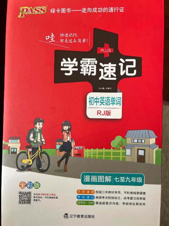 学霸速记：初中英语单词-买卖二手书,就上旧书街