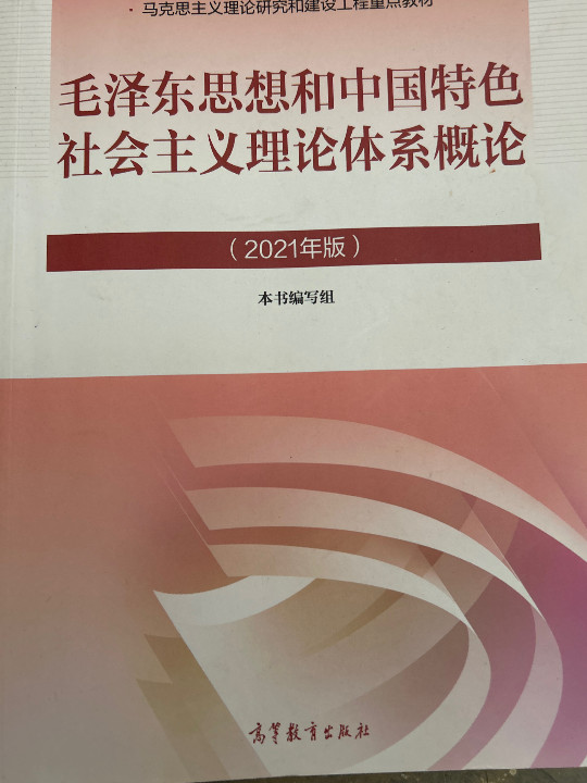 毛泽东思想和中国特色社会主义理论体系概论-2021版