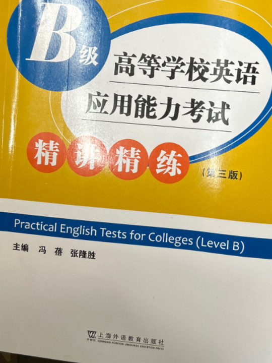 高等学校英语应用能力考试B级精讲精练