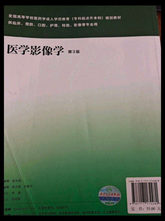 医学影像学/国家卫生和计划生育委员会“十二五”规划教材·全国高等医药教材建设研究会规划教材-买卖二手书,就上旧书街