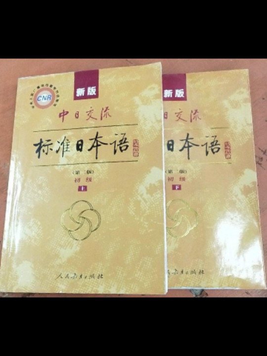 新版中日交流标准日本语初级
