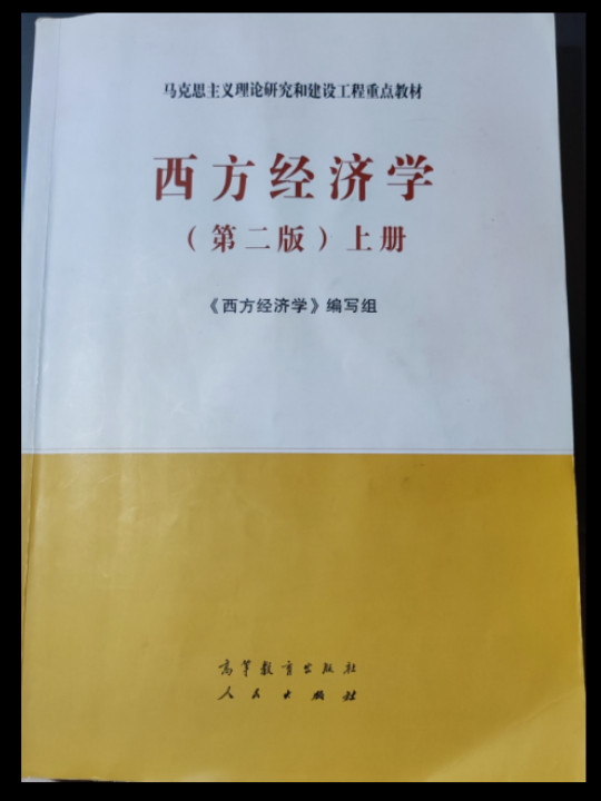 西方经济学上册