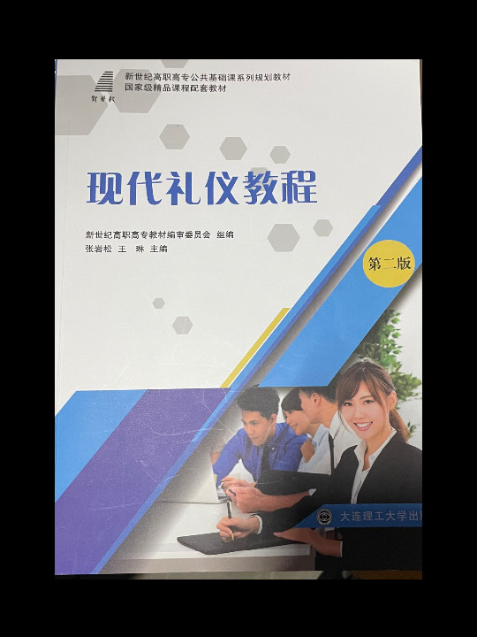 现代礼仪教程/新世纪高职高专公共基础课系列规划教材