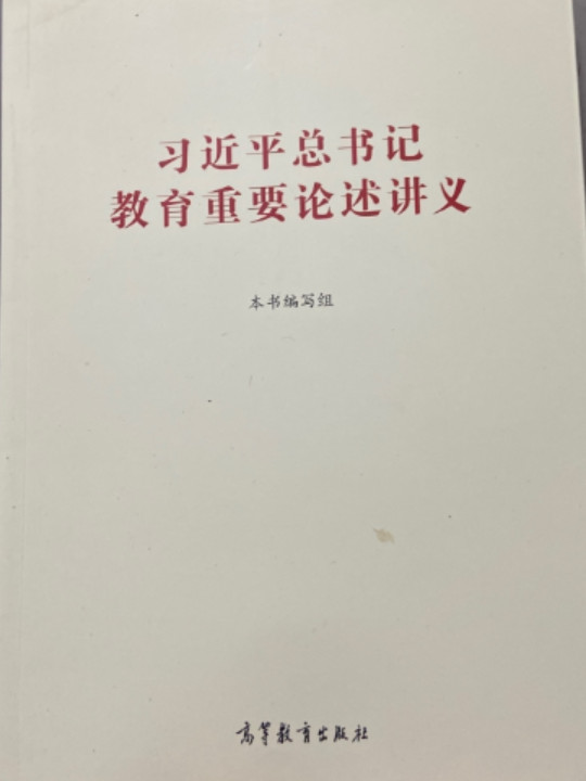 教育重要论述讲义